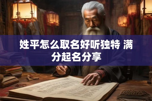 姓平怎么取名好听独特 满分起名分享