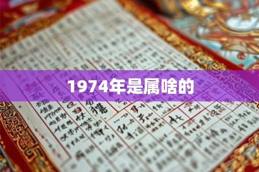 1974年是属啥的