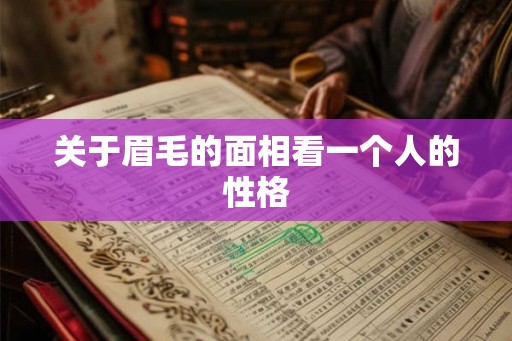关于眉毛的面相看一个人的性格 关于眉毛的面相看一个人的性格