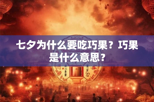 七夕为什么要吃巧果？巧果是什么意思？