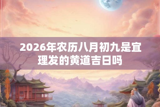 2026年农历八月初九是宜理发的黄道吉日吗