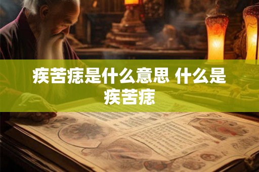疾苦痣是什么意思 什么是疾苦痣