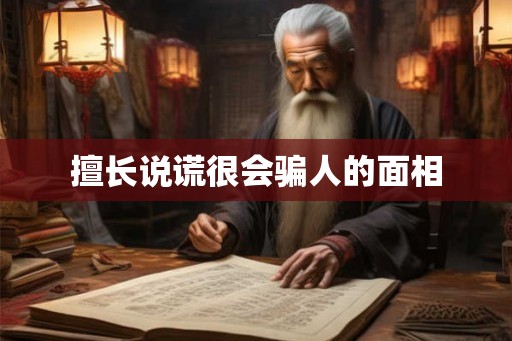 擅长说谎很会骗人的面相