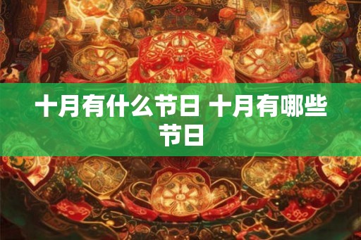 十月有什么节日 十月有哪些节日