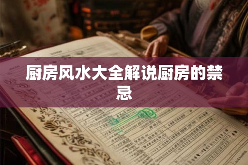 厨房风水大全解说厨房的禁忌 厨房风水大全解说厨房的禁忌