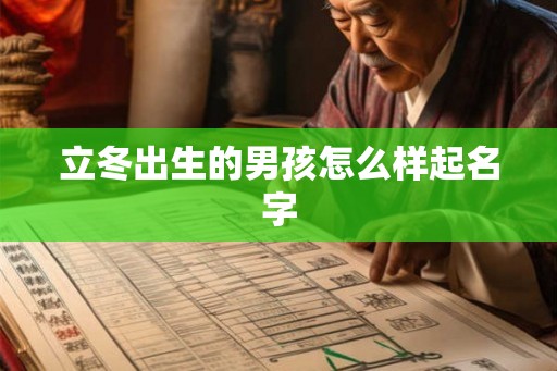 立冬出生的男孩怎么样起名字