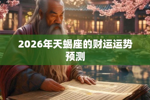 2026年天蝎座的财运运势预测