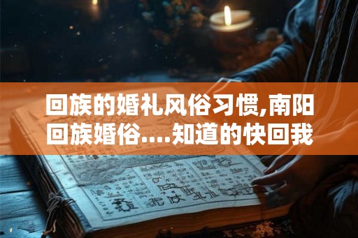 回族的婚礼风俗习惯,南阳回族婚俗....知道的快回我