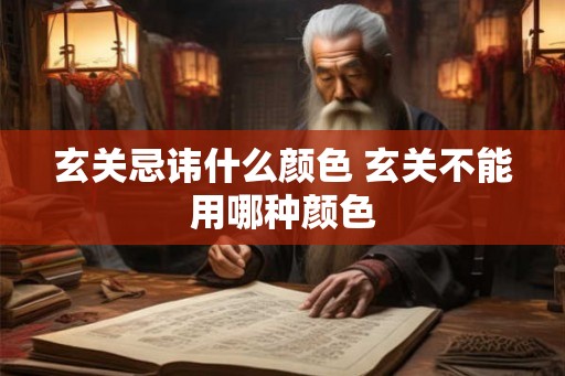 玄关忌讳什么颜色 玄关不能用哪种颜色 玄关忌讳什么颜色 玄关不能用哪种颜色