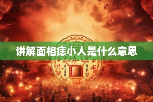 讲解面相痣小人是什么意思