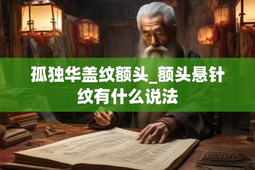孤独华盖纹额头_额头悬针纹有什么说法