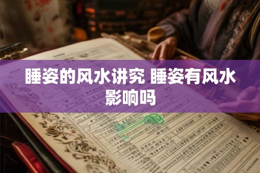 睡姿的风水讲究 睡姿有风水影响吗