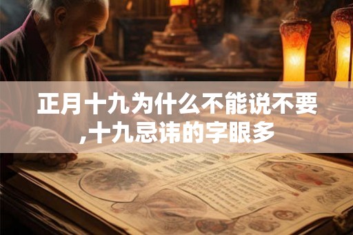 正月十九为什么不能说不要,十九忌讳的字眼多