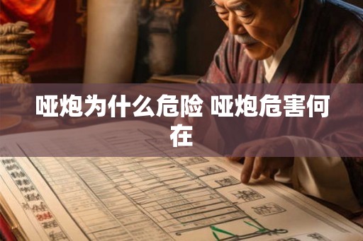 哑炮为什么危险 哑炮危害何在