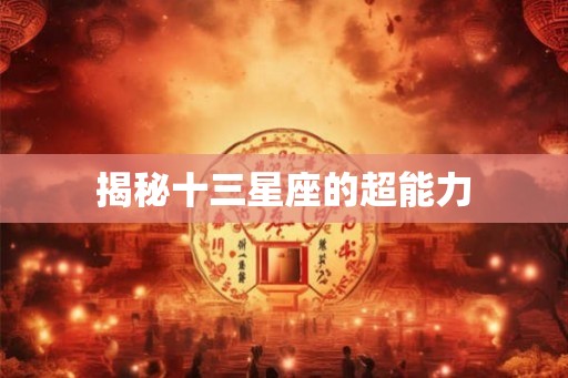 揭秘十三星座的超能力