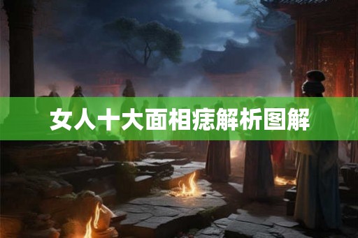 女人十大面相痣解析图解