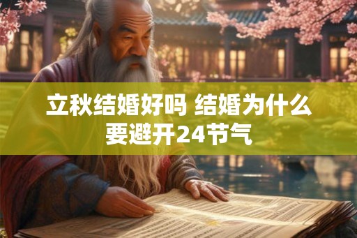 立秋结婚好吗 结婚为什么要避开24节气