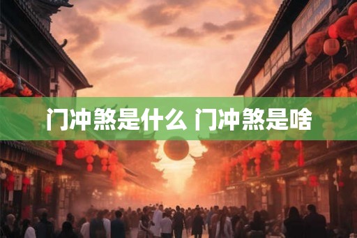 门冲煞是什么 门冲煞是啥