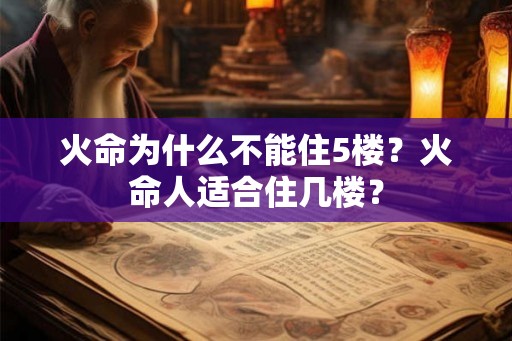 火命为什么不能住5楼？火命人适合住几楼？