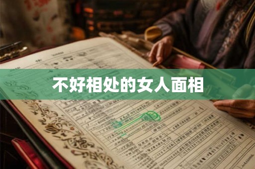 不好相处的女人面相