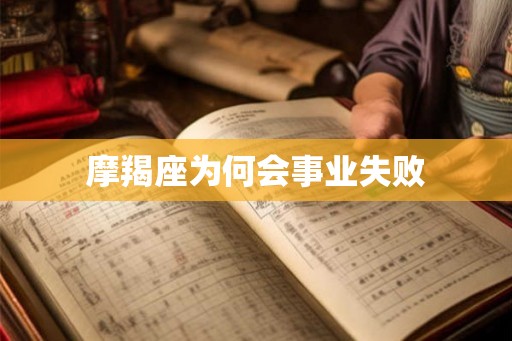 摩羯座为何会事业失败 摩羯座为何会事业失败