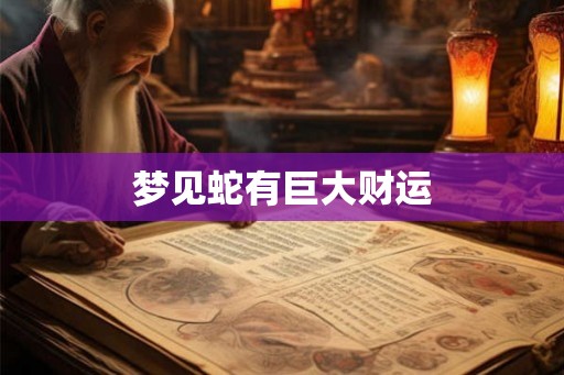 梦见蛇有巨大财运