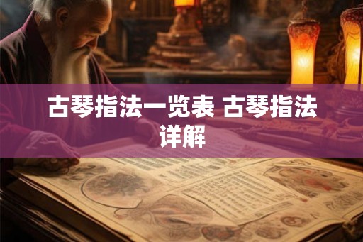 古琴指法一览表 古琴指法详解