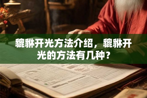 貔貅开光方法介绍，貔貅开光的方法有几种？