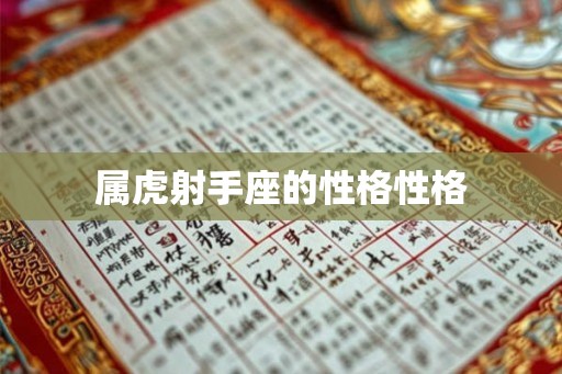 属虎射手座的性格性格