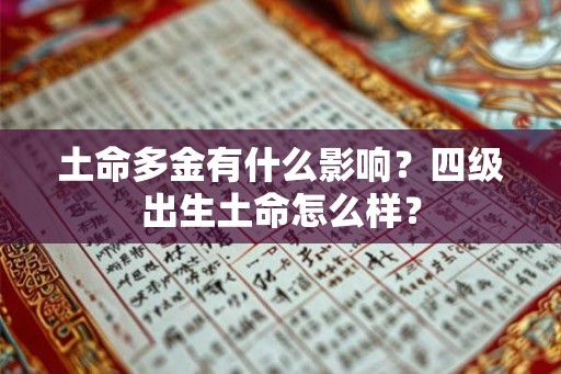 土命多金有什么影响？四级出生土命怎么样？