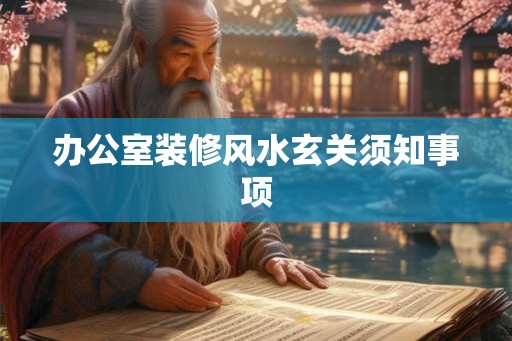 办公室装修风水玄关须知事项