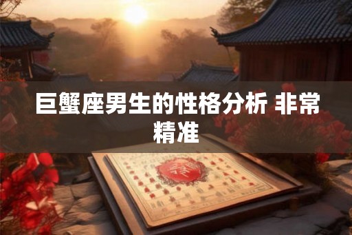 巨蟹座男生的性格分析 非常精准