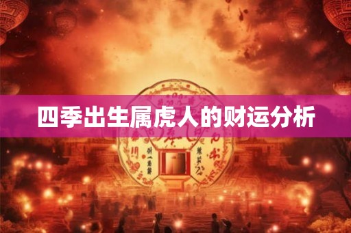 四季出生属虎人的财运分析