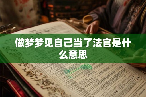 做梦梦见自己当了法官是什么意思