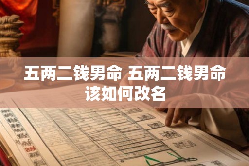 五两二钱男命 五两二钱男命该如何改名