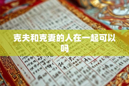克夫和克妻的人在一起可以吗