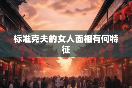 标准克夫的女人面相有何特征