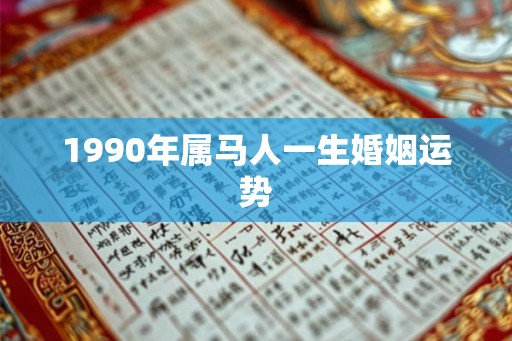 1990年属马人一生婚姻运势