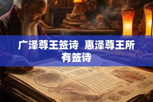 广泽尊王签诗  惠泽尊王所有签诗