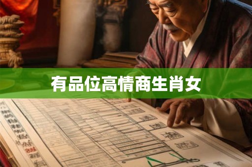 有品位高情商生肖女