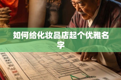 如何给化妆品店起个优雅名字