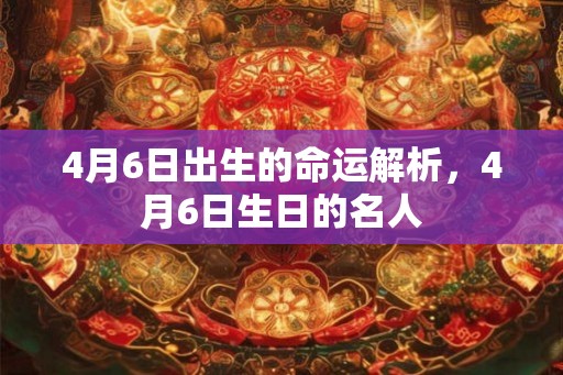 4月6日出生的命运解析，4月6日生日的名人