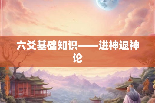 六爻基础知识——进神退神论