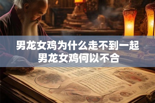 男龙女鸡为什么走不到一起 男龙女鸡何以不合