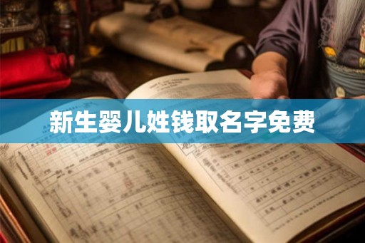 新生婴儿姓钱取名字免费 新生婴儿姓钱取名字免费