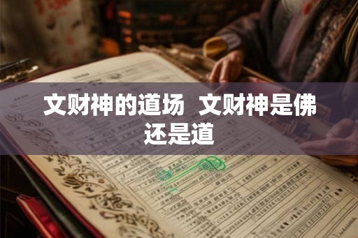 文财神的道场  文财神是佛还是道