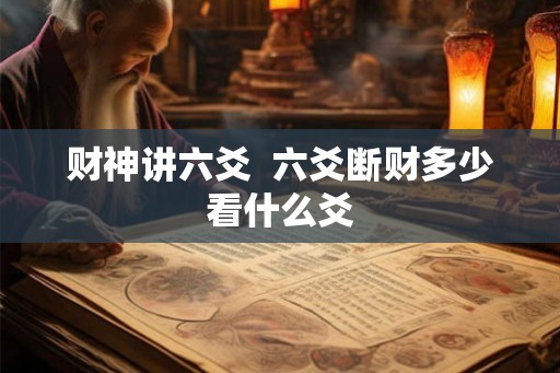 财神讲六爻  六爻断财多少看什么爻