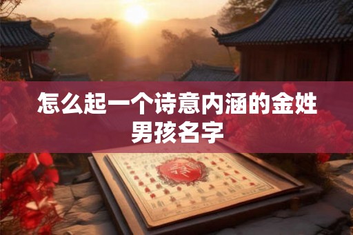 怎么起一个诗意内涵的金姓男孩名字
