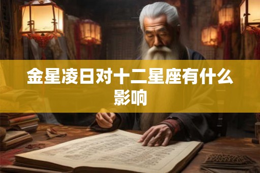 金星凌日对十二星座有什么影响
