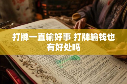 打牌一直输好事 打牌输钱也有好处吗